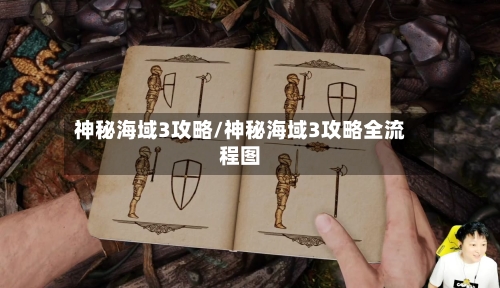 神秘海域3攻略/神秘海域3攻略全流程图-第2张图片