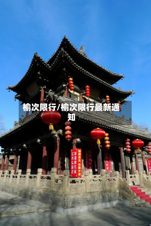 榆次限行/榆次限行最新通知-第3张图片