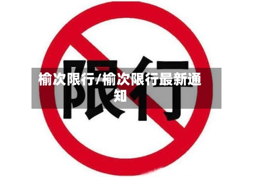榆次限行/榆次限行最新通知-第2张图片