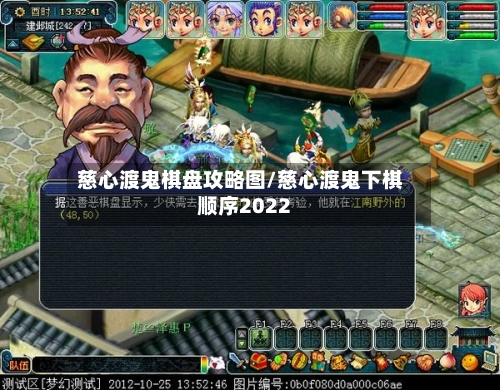 慈心渡鬼棋盘攻略图/慈心渡鬼下棋顺序2022