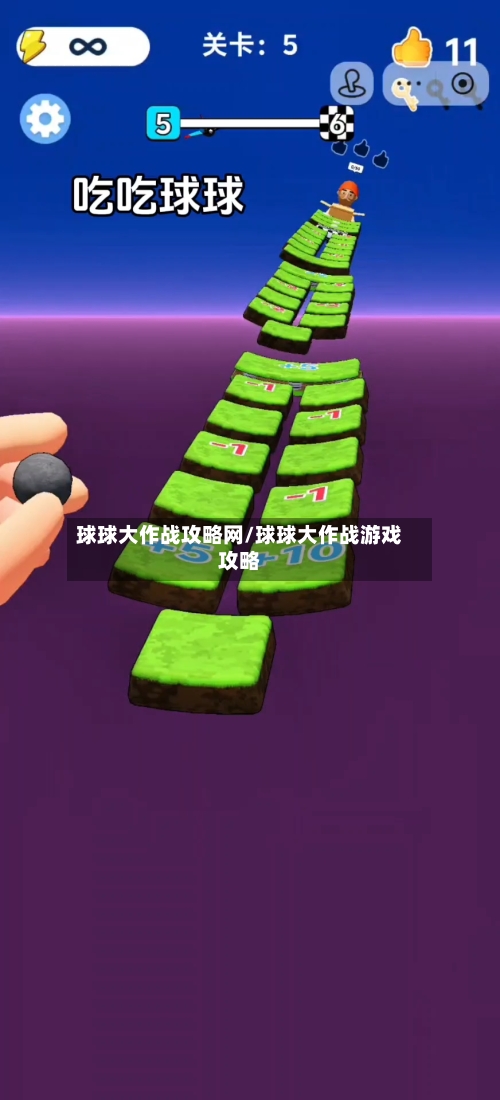 球球大作战攻略网/球球大作战游戏攻略