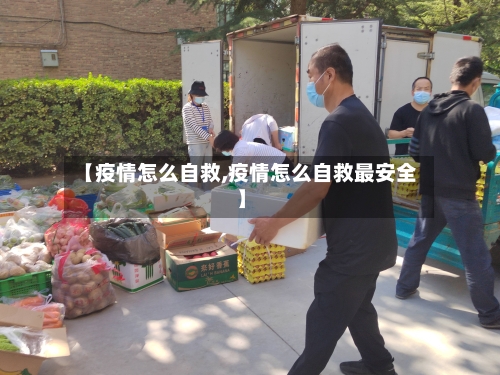【疫情怎么自救,疫情怎么自救最安全】-第2张图片