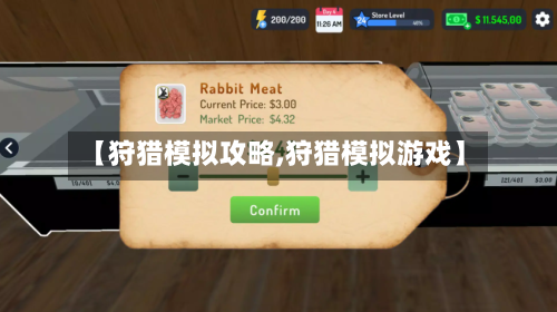 【狩猎模拟攻略,狩猎模拟游戏】