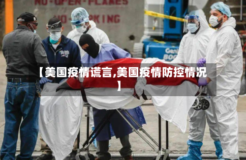 【美国疫情谎言,美国疫情防控情况】