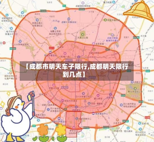 【成都市明天车子限行,成都明天限行到几点】